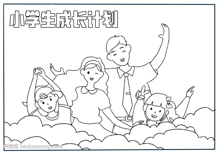 小学生成长计划手抄报