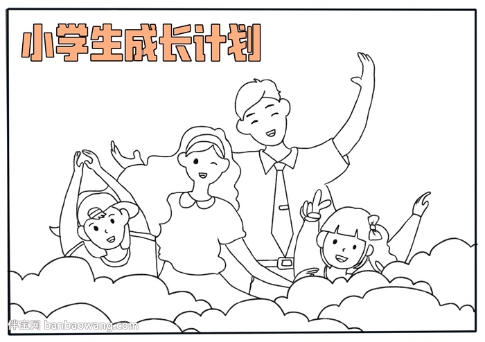 小学生成长计划手抄报