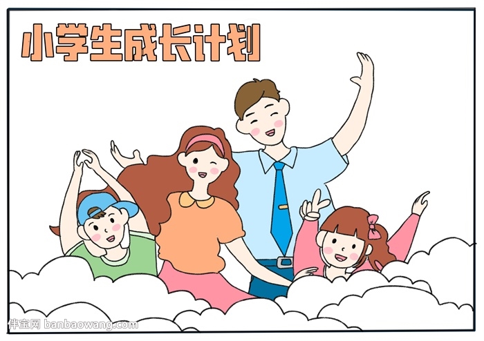 小学生成长计划手抄报