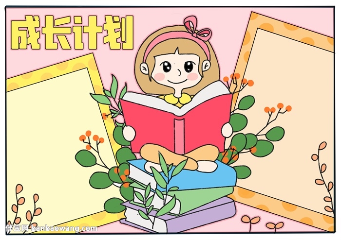 成长计划手抄报