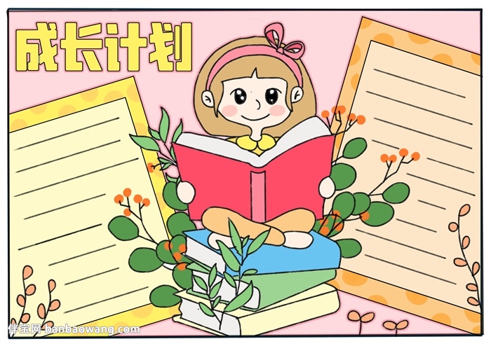 成长计划手抄报