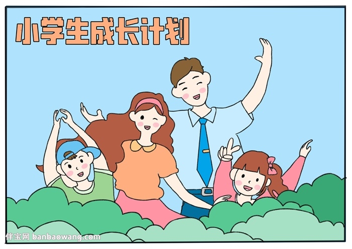 小学生成长计划手抄报