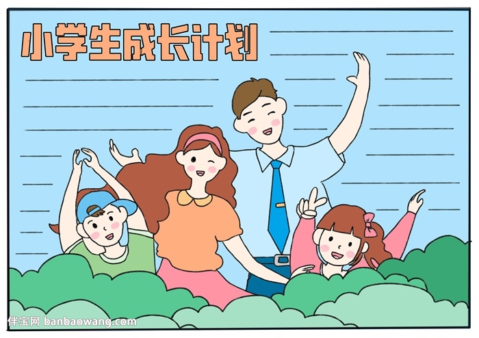 小学生成长计划手抄报