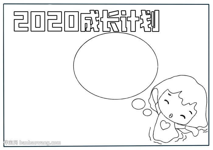 2020成长计划手抄报