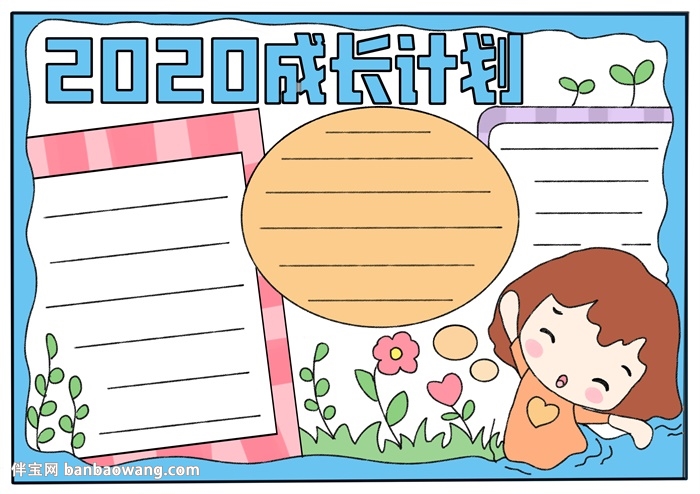 2020成长计划手抄报