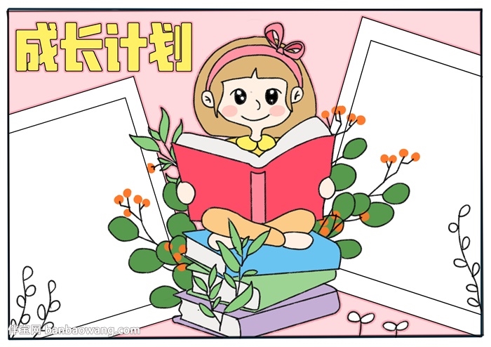 成长计划手抄报