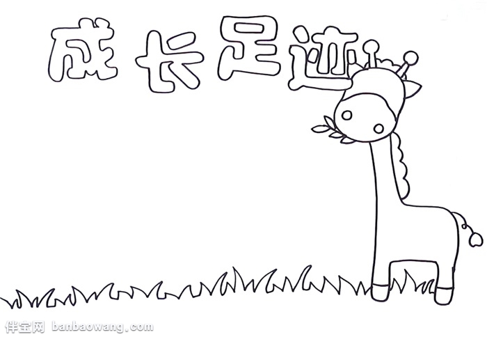 成长足迹手抄报怎么画