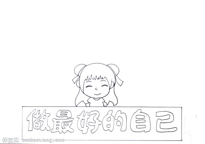 做最好的自己手抄报怎么画
