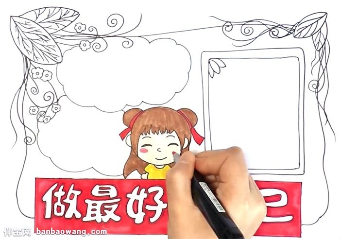 做最好的自己手抄报怎么画