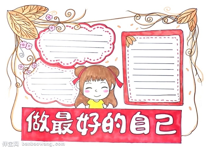 做最好的自己手抄报怎么画