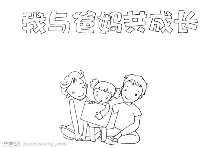 我与爸妈共成长手抄报怎么画