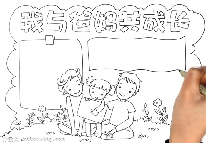 我与爸妈共成长手抄报怎么画