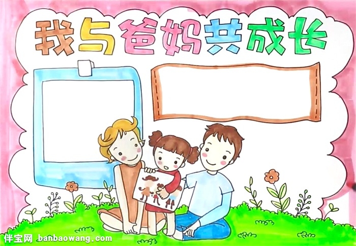 我与爸妈共成长手抄报怎么画