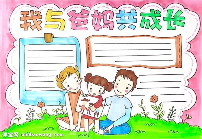 我与爸妈共成长手抄报怎么画