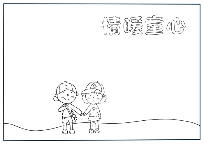 情暖童心手抄报三年级，情暖童心主题手抄报