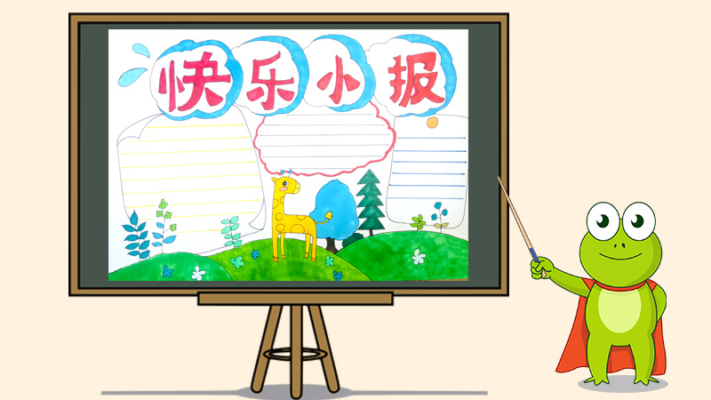 快乐成长手抄报,快乐成长手抄报简单又漂亮