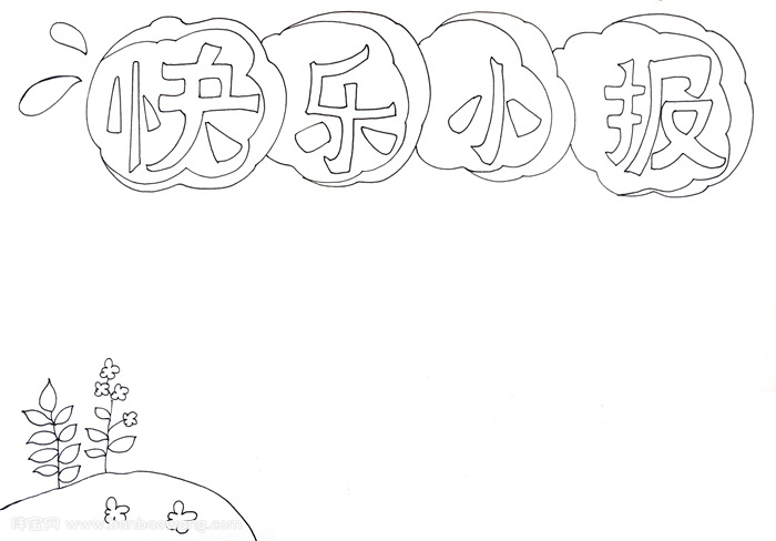 快乐成长手抄报，快乐成长手抄报简单又漂亮