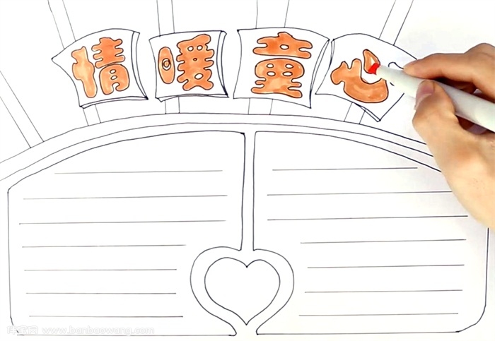 情暖童心手抄报怎么画