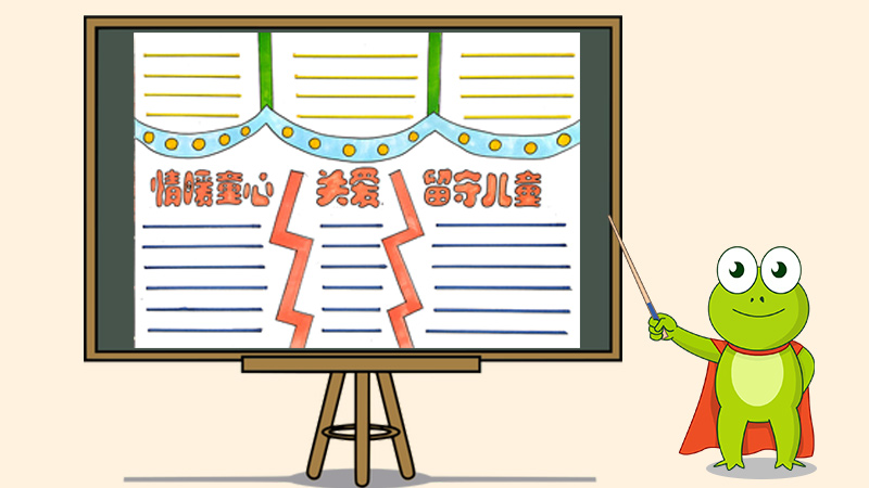 情暖童心关爱留守儿童手抄报怎么画