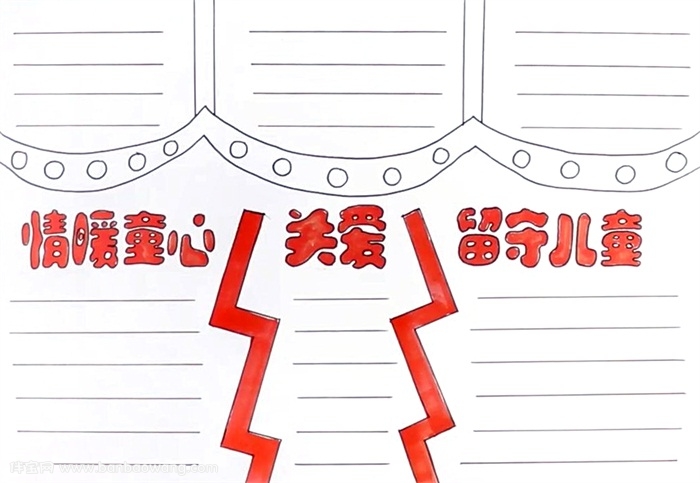 情暖童心关爱留守儿童手抄报怎么画