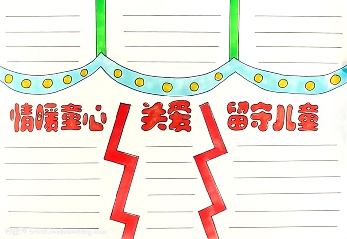情暖童心关爱留守儿童手抄报怎么画