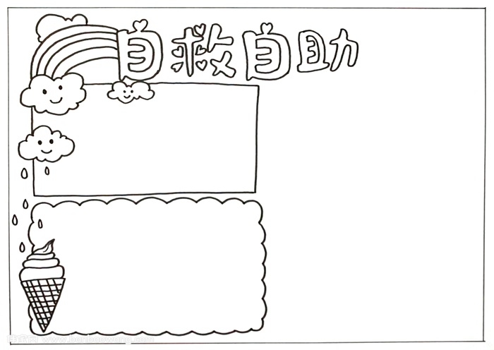 自救自助手抄报，二年级自救自助手抄报