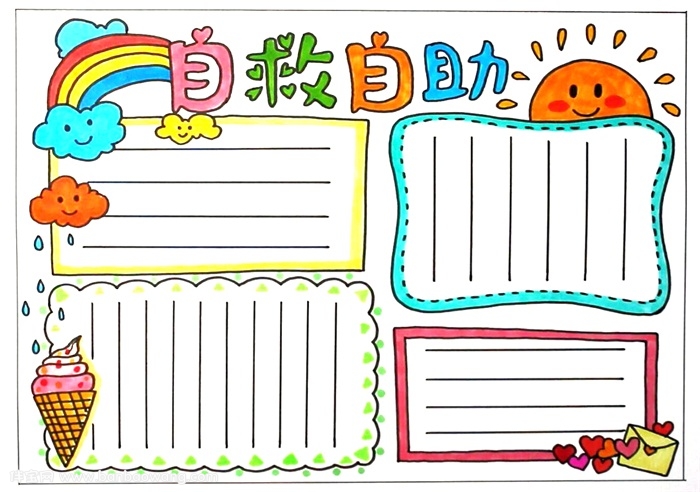 自救自助手抄报，二年级自救自助手抄报