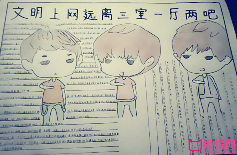 文明上网手抄报，远离三室一厅两吧