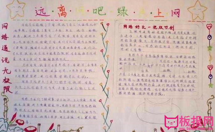 远离网吧，绿色上网手抄报
