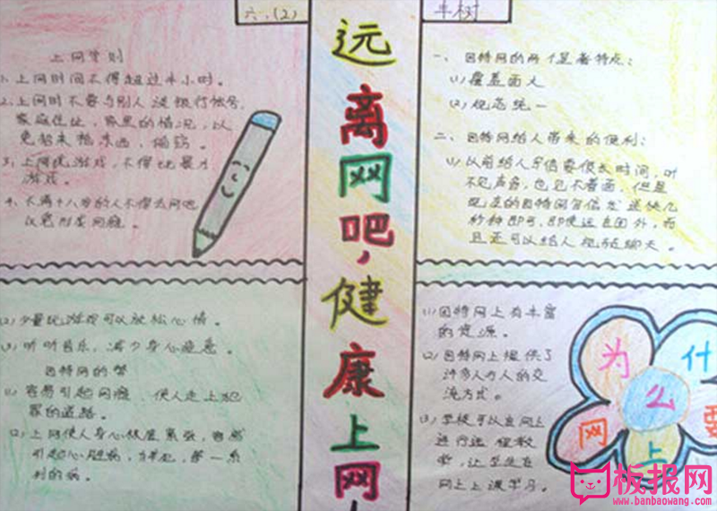 文明上网手抄报，远离网吧
