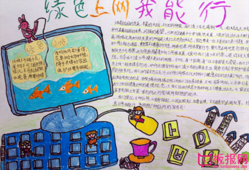 绿色上网手抄报，绿色上网我能行