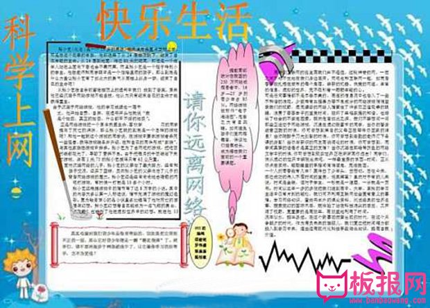 绿色上网手抄报图片，快乐科学上网