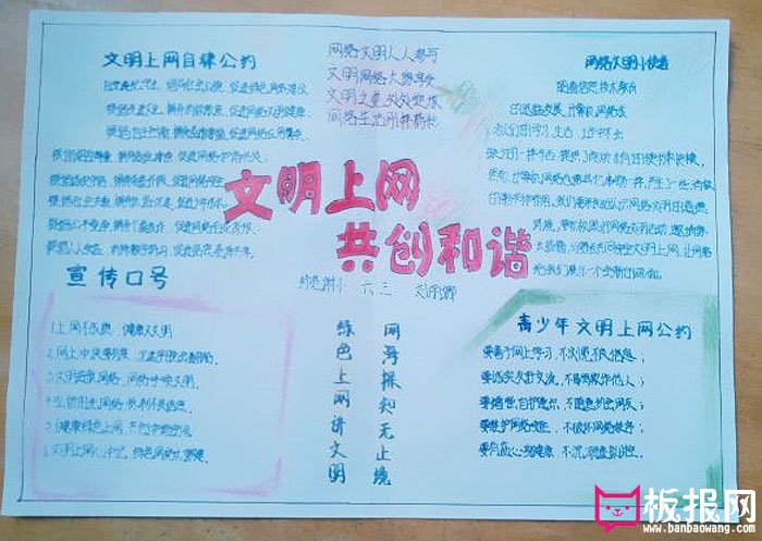 绿色上网教育手抄报，文明上网共创和谐