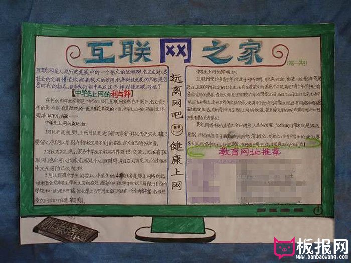 绿色上网网络安全手抄报，互联网之家