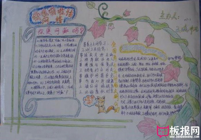 有关绿色上网的手抄报，你是网痴吗