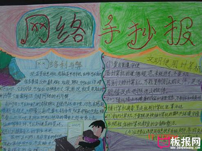 绿色上网手抄报图片，网络手抄报