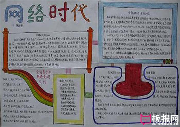 文明上网绿色上网手抄报，网络时代