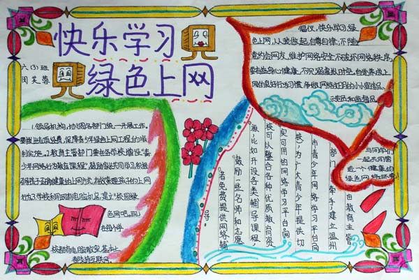 绿色上网手抄报设计