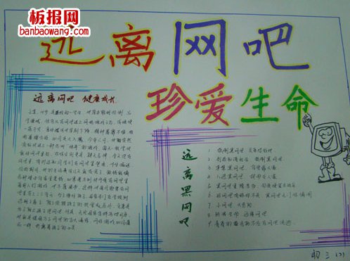 远离网吧抵制诱惑手抄报