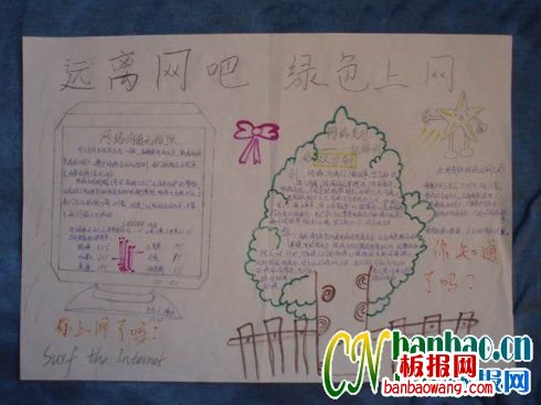 远离网吧绿色上网手抄报版面图
