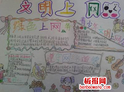 绿色上网手抄报