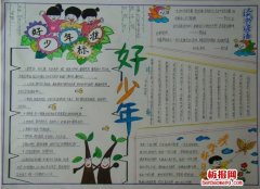 四好少年手抄报图片
