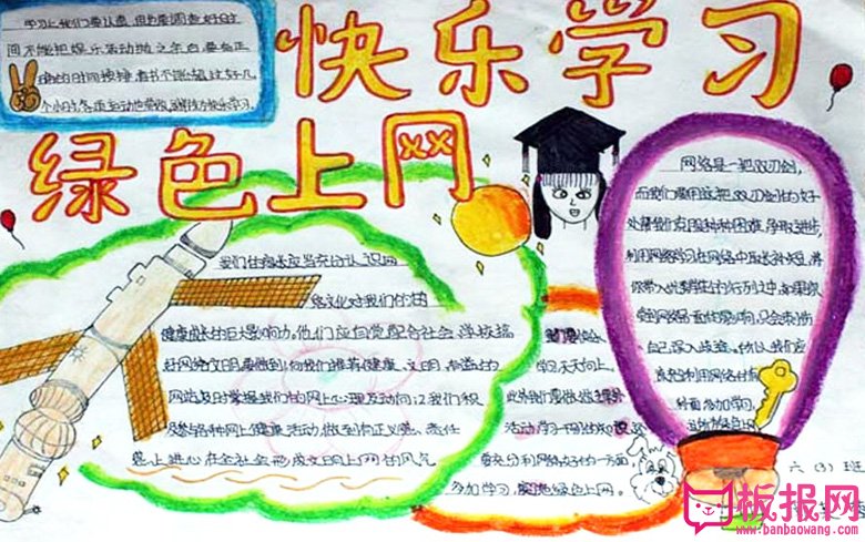 绿色上网手抄报图片，快乐学习绿色上网