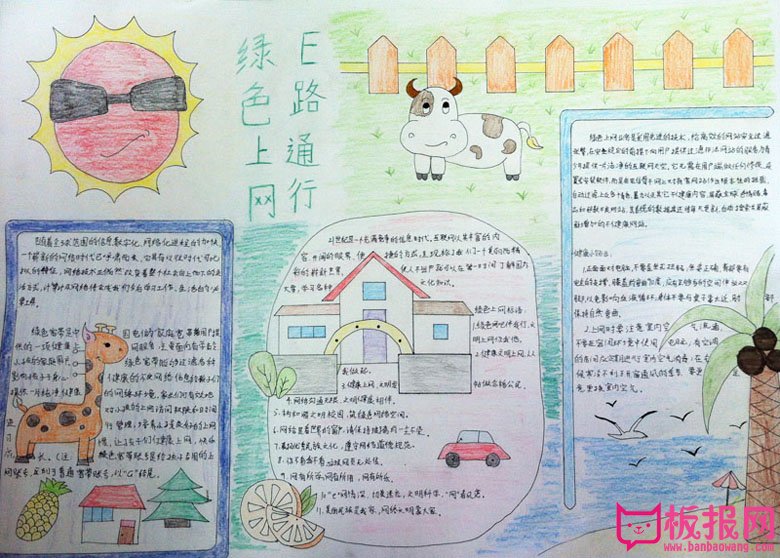 绿色上网手抄报，绿色上网E路通行