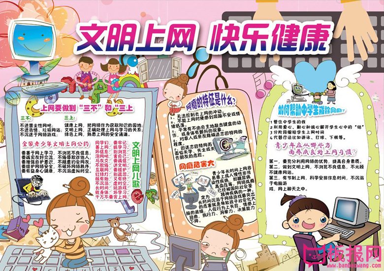 绿色上网手抄报，文明上网快乐健康