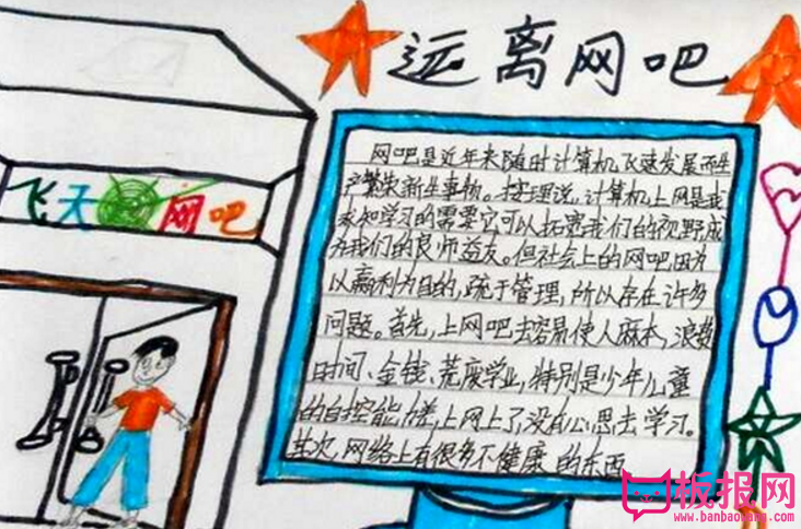 文明上网手抄报，健康地成长