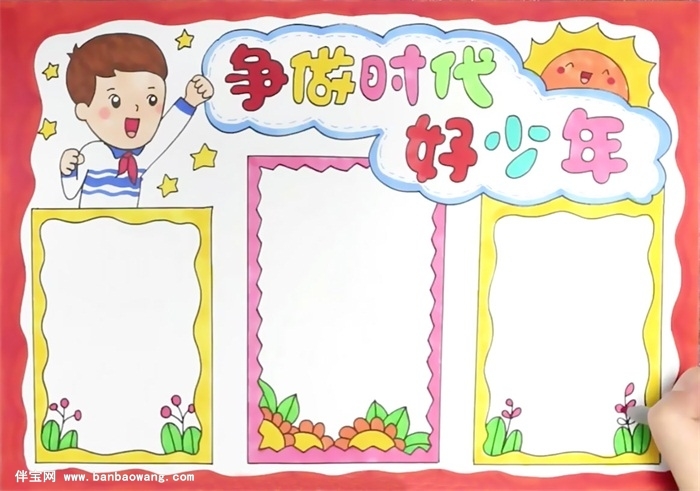 争做时代好少年手抄报怎么画