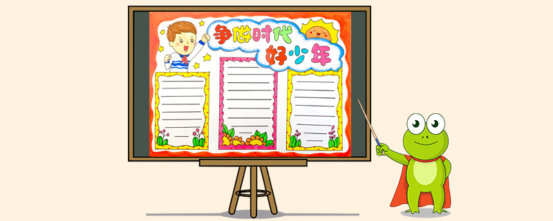 争做时代好少年手抄报怎