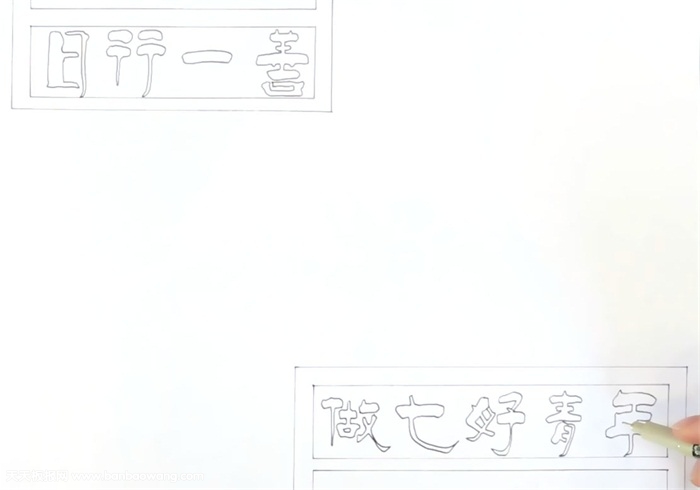 日行一善做七好青少年手抄报怎么画