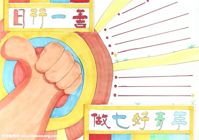 日行一善做七好青少年手抄报怎么画